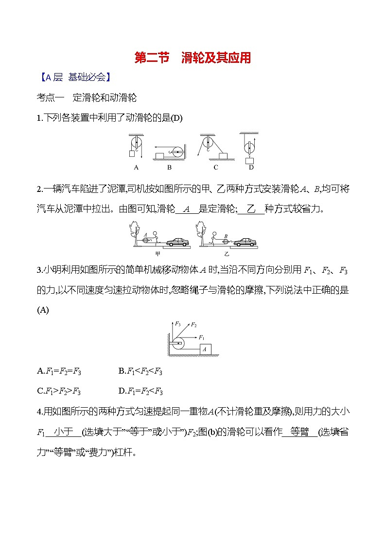 第十一章　第二节　滑轮及其应用第1页