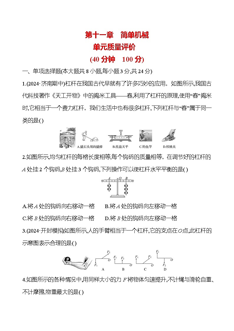 第十一章 简单机械 单元质量评价 - 学生版第1页