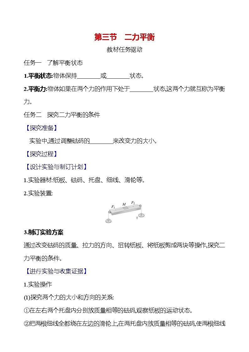 第七章　第三节　二力平衡 - 学生版第1页