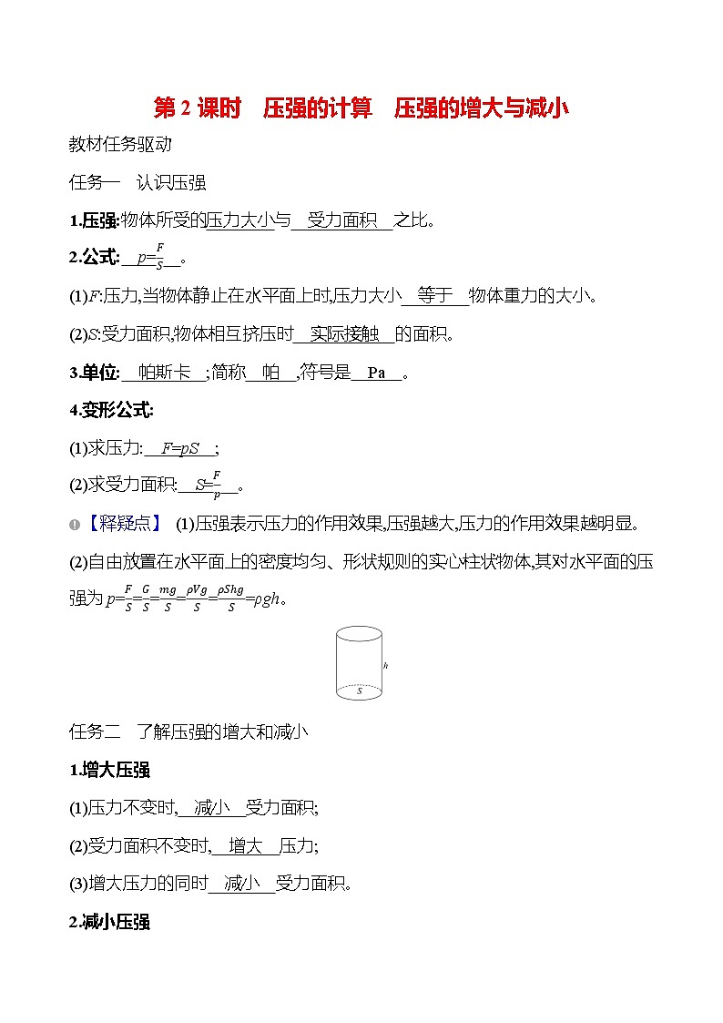 第八章　第一节　第2课时　压强的计算　压强的增大与减小第1页