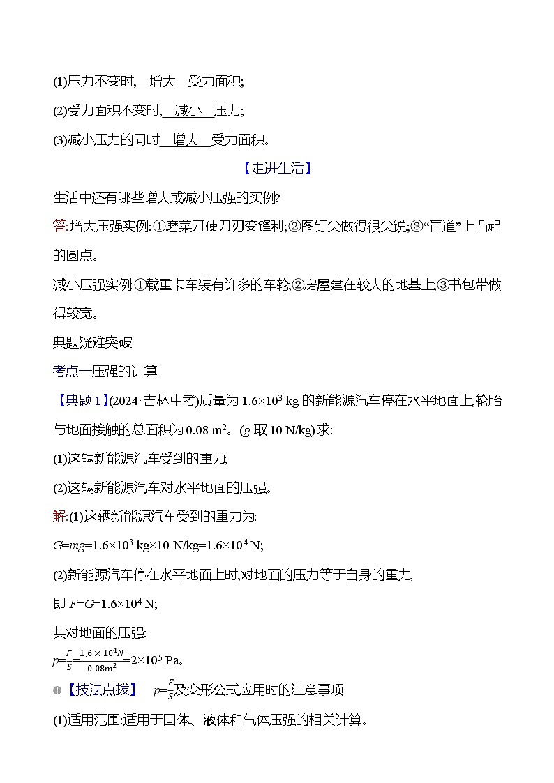 第八章　第一节　第2课时　压强的计算　压强的增大与减小第2页