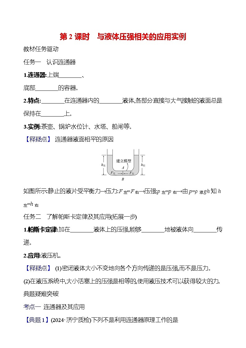 第八章　第二节　第2课时　与液体压强相关的应用实例 - 学生版第1页