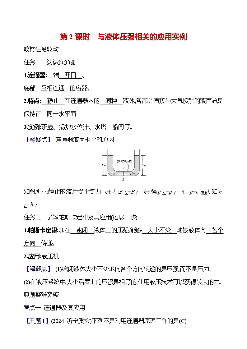 第八章　第二节　第2课时　与液体压强相关的应用实例第1页