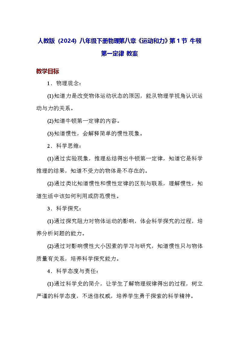 人教版（2024）八年级下册物理第八章《运动和力》第一节 牛顿第一定律 教案第1页