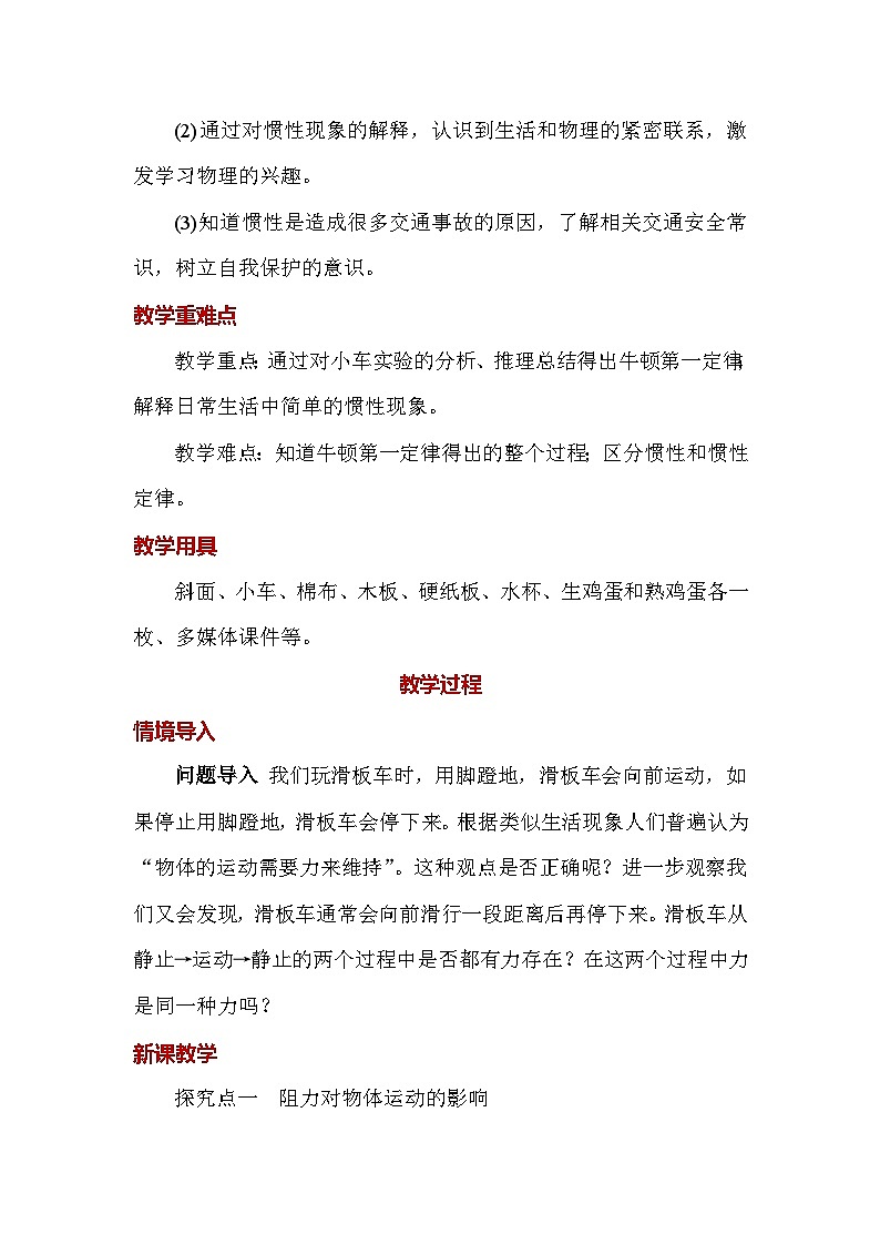 人教版（2024）八年级下册物理第八章《运动和力》第一节 牛顿第一定律 教案第2页