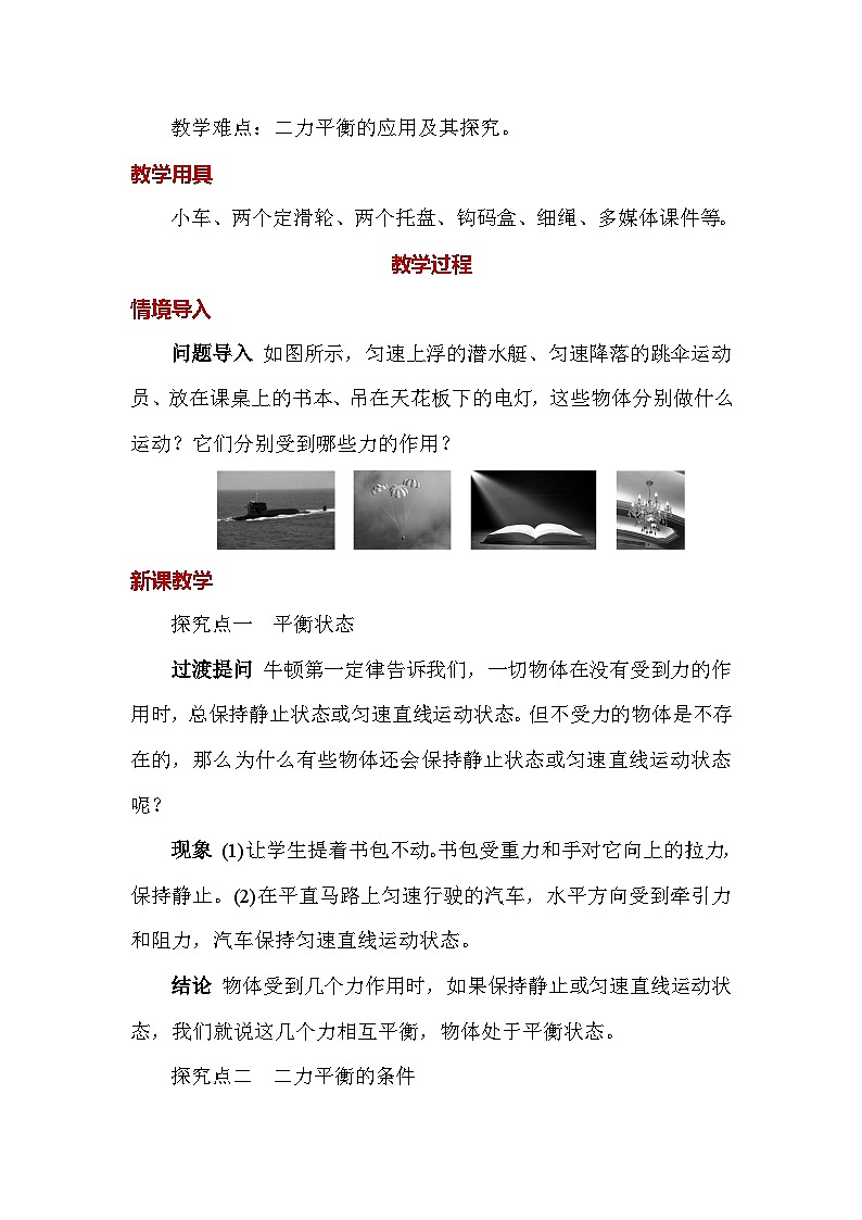 人教版（2024）八年级下册物理第八章《运动和力》第二节 二力平衡 教案第2页