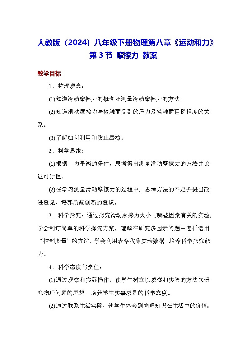 人教版（2024）八年级下册物理第八章《运动和力》第三节 摩擦力 教案第1页