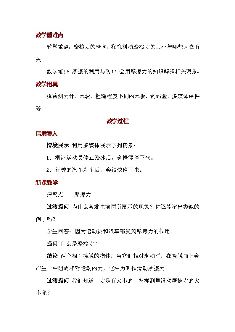 人教版（2024）八年级下册物理第八章《运动和力》第三节 摩擦力 教案第2页