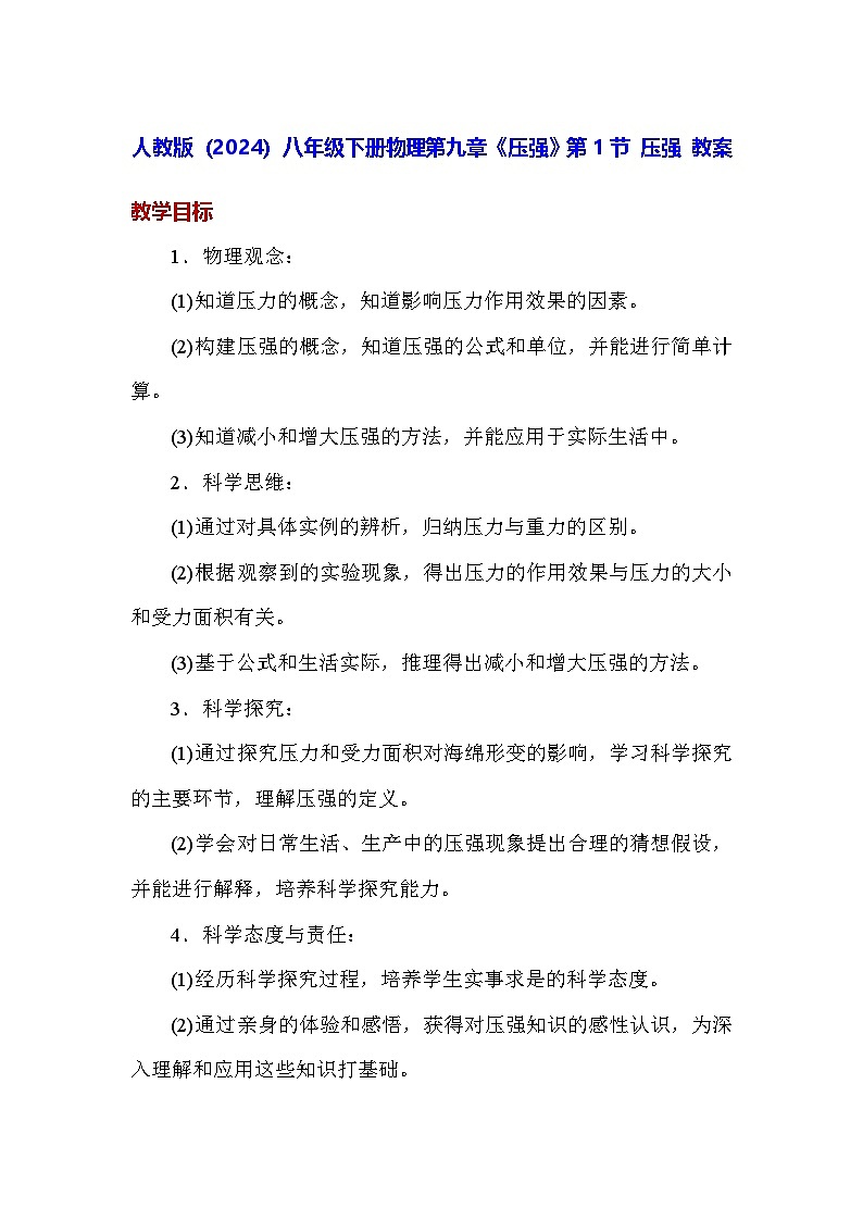 人教版（2024）八年级下册物理第九章《压强》第一节 压强 教案第1页
