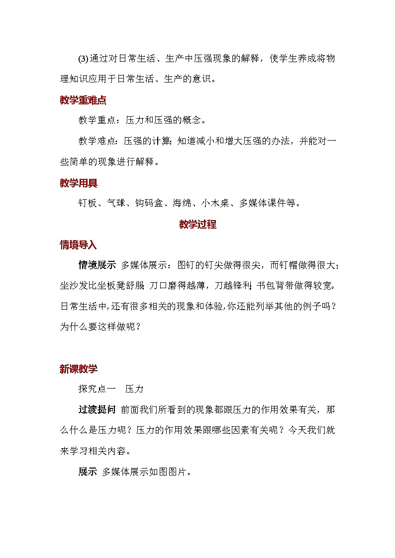 人教版（2024）八年级下册物理第九章《压强》第一节 压强 教案第2页