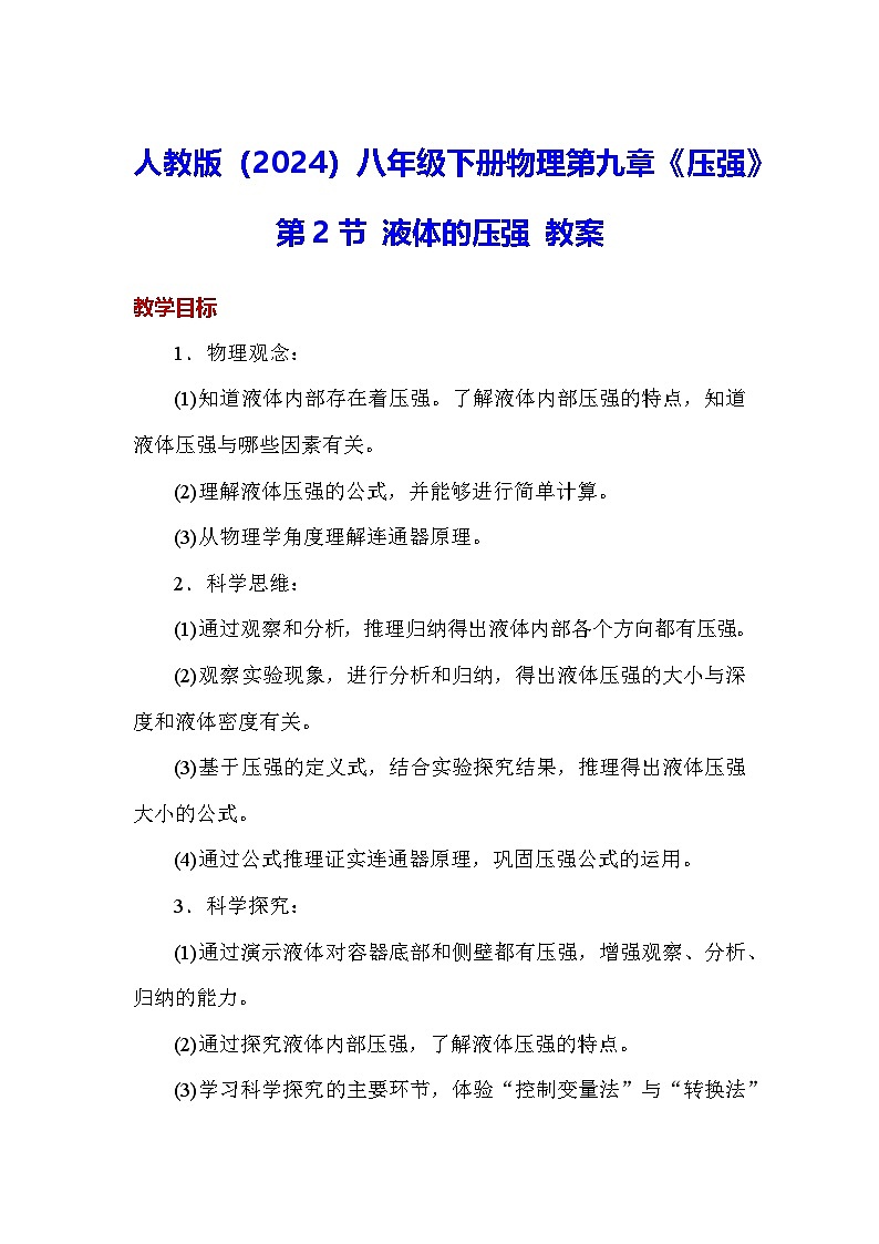 人教版（2024）八年级下册物理第九章《压强》第二节 液体的压强 教案第1页