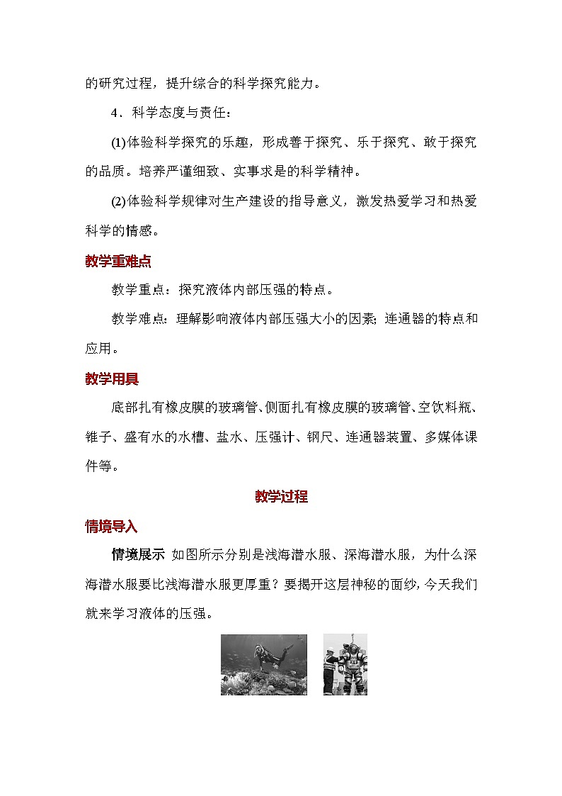 人教版（2024）八年级下册物理第九章《压强》第二节 液体的压强 教案第2页