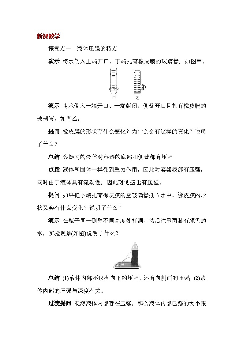 人教版（2024）八年级下册物理第九章《压强》第二节 液体的压强 教案第3页