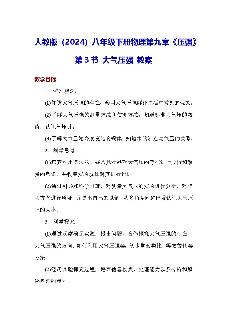 人教版（2024）八年级下册物理第九章《压强》第三节 大气压强 教案第1页