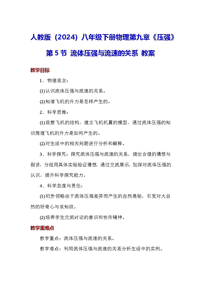 人教版（2024）八年级下册物理第九章《压强》第五节 流体压强与流速的关系 教案第1页
