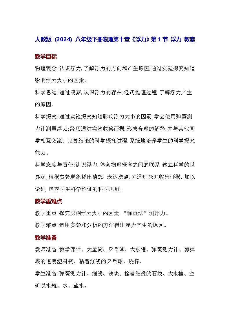 人教版（2024）八年级下册物理第十章《浮力》第一节 浮力 教案第1页