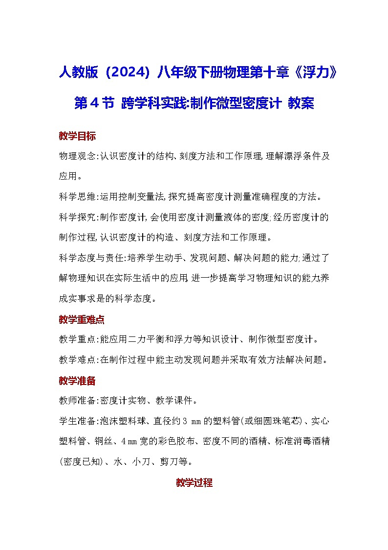 人教版（2024）八年级下册物理第十章《浮力》第四节 跨学科实践制作微型密度计 教案第1页