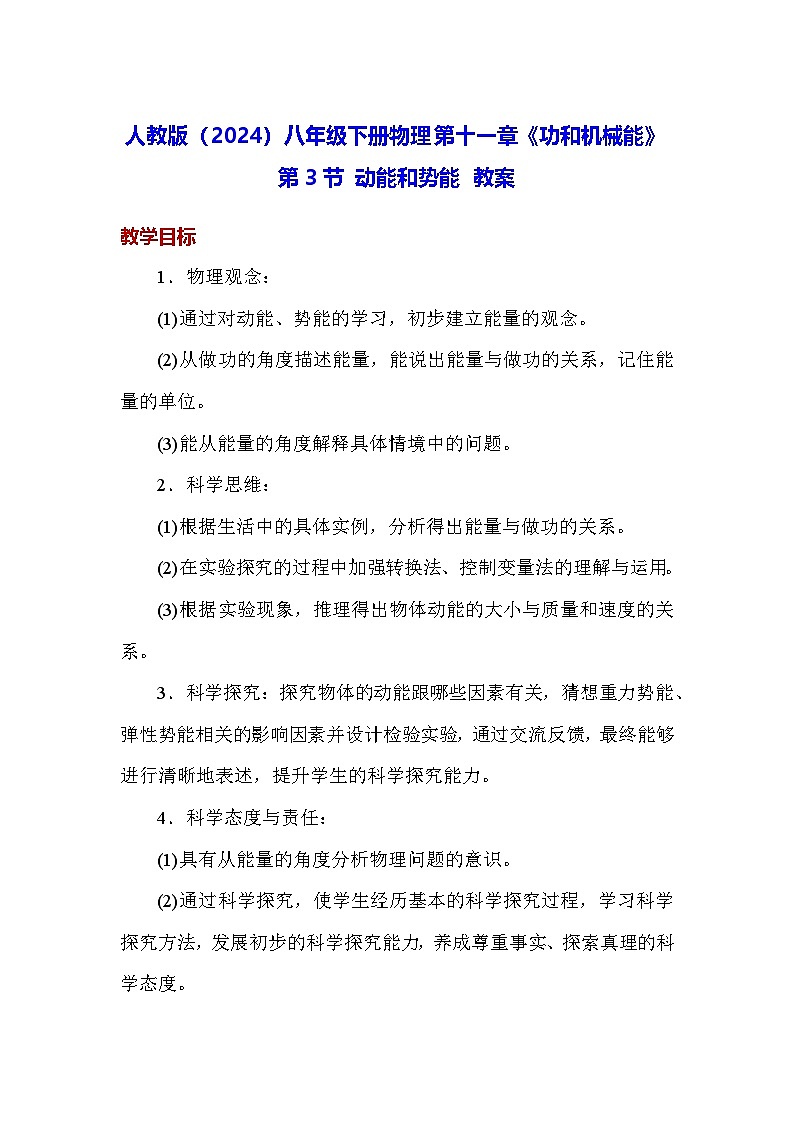 人教版（2024）八年级下册物理第十一章《功和机械能》第三节 动能和势能 教案第1页