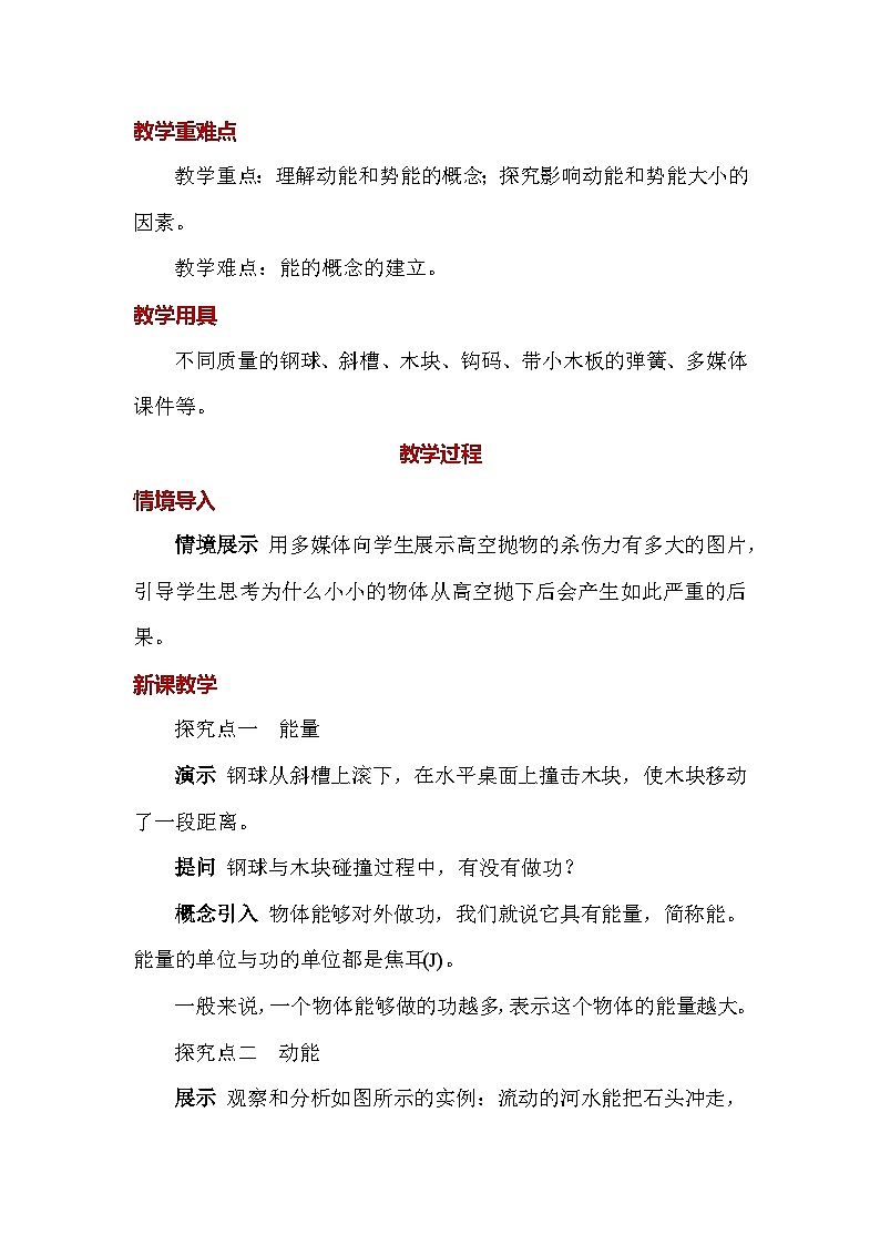 人教版（2024）八年级下册物理第十一章《功和机械能》第三节 动能和势能 教案第2页