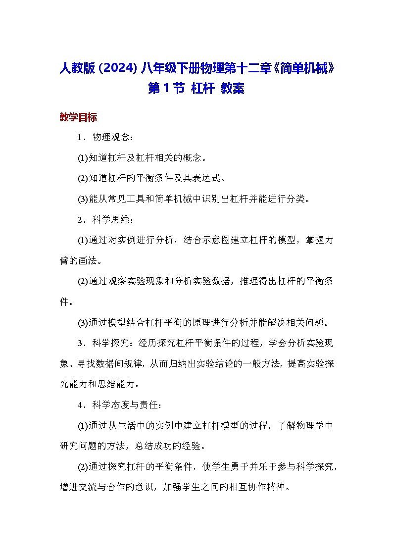 人教版（2024）八年级下册物理第十二章《简单机械》第一节 杠杆 教案第1页