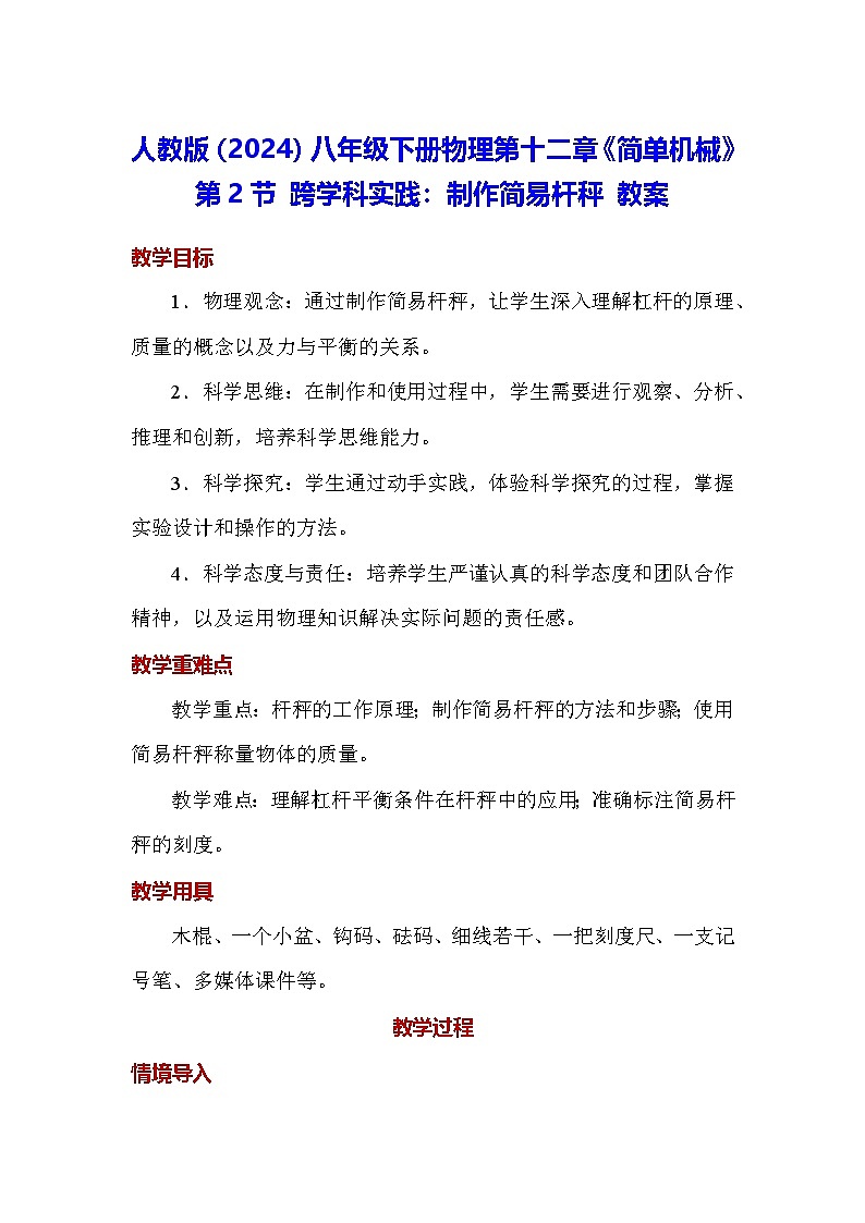 人教版（2024）八年级下册物理第十二章《简单机械》第二节 跨学科实践：制作简易杆秤 教案第1页