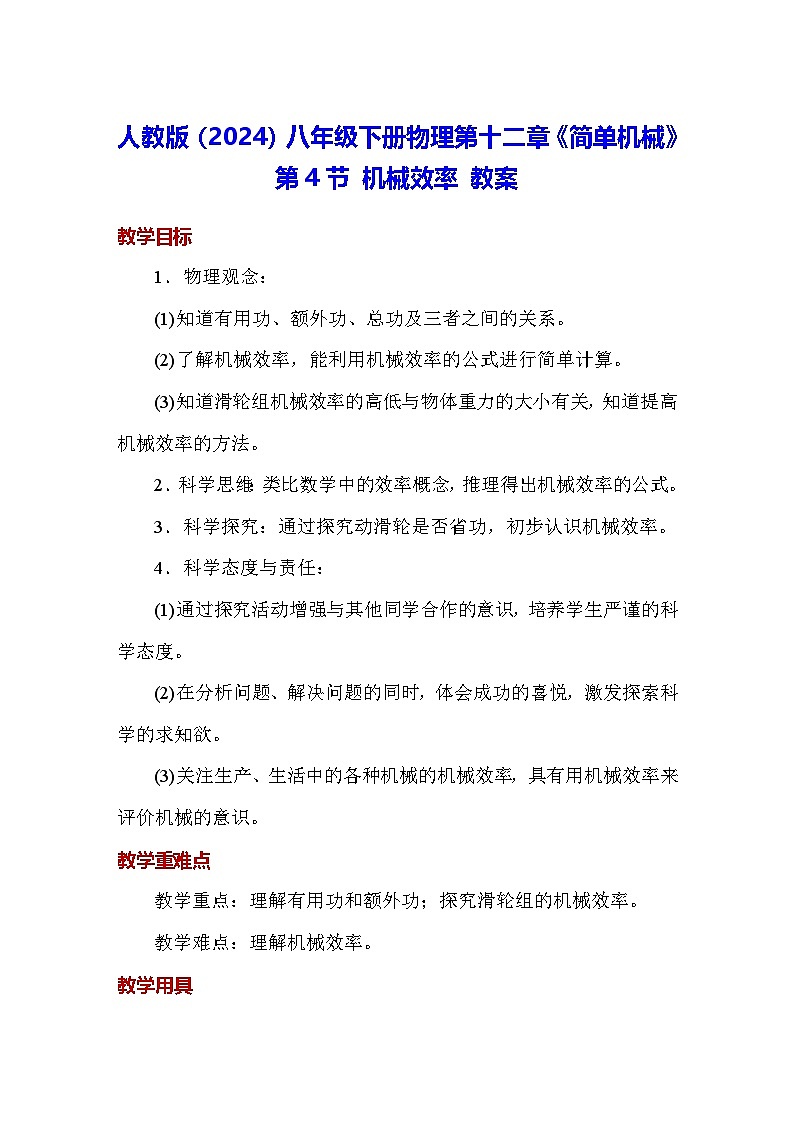 人教版（2024）八年级下册物理第十二章《简单机械》第四节 机械效率 教案第1页