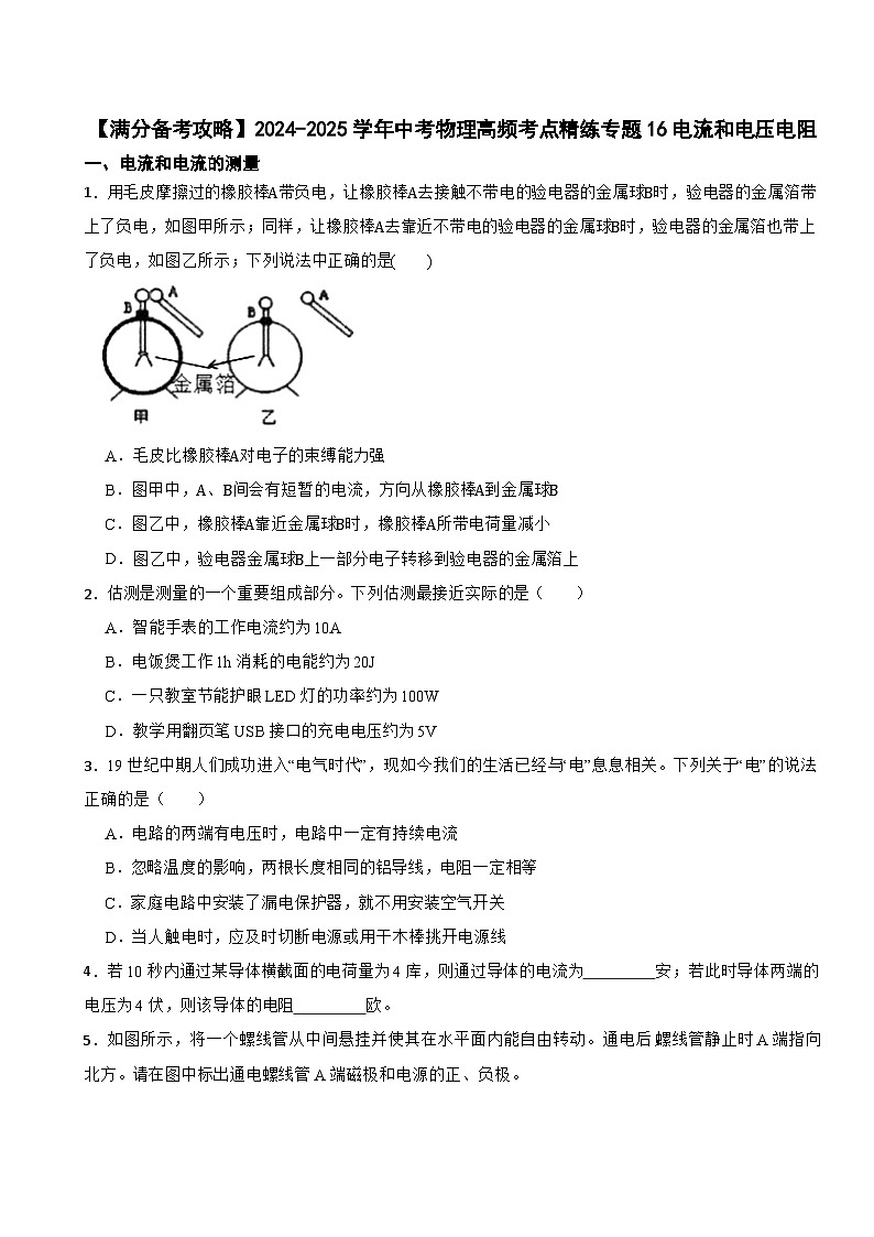 【满分备考攻略】2024-2025学年中考物理高频考点精练专题16电流和电压电阻第1页
