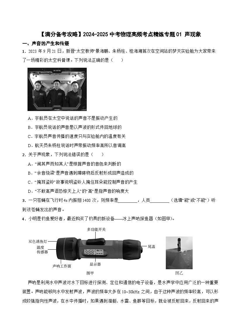 【满分备考攻略】2024-2025中考物理高频考点精练专题01 声现象第1页