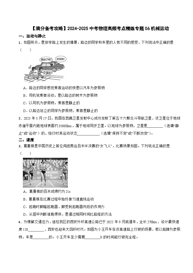 【满分备考攻略】2024-2025中考物理高频考点精练专题06机械运动第1页