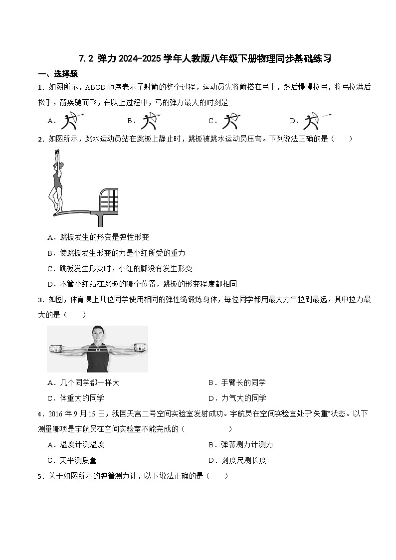 7.2 弹力2024-2025学年人教版八年级下册物理同步基础练习第1页