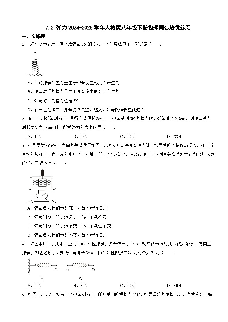 7.2 弹力2024-2025学年人教版八年级下册物理同步培优练习第1页