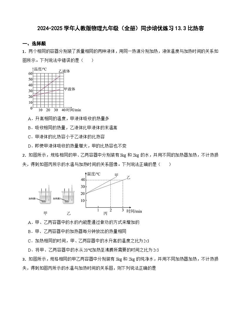 2024-2025学年人教版物理九年级（全册）同步培优练习13.3比热容第1页