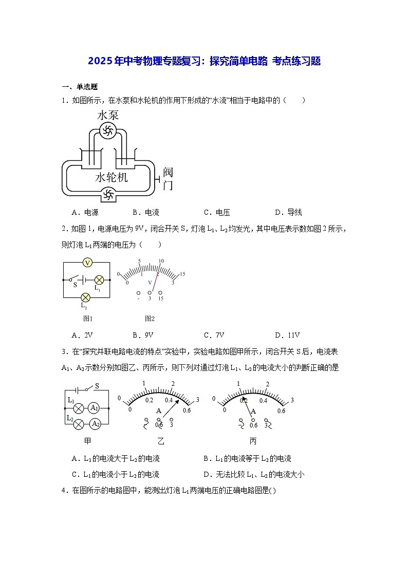 2025年中考物理专题复习：探究简单电路 考点练习题（含答案解析）第1页