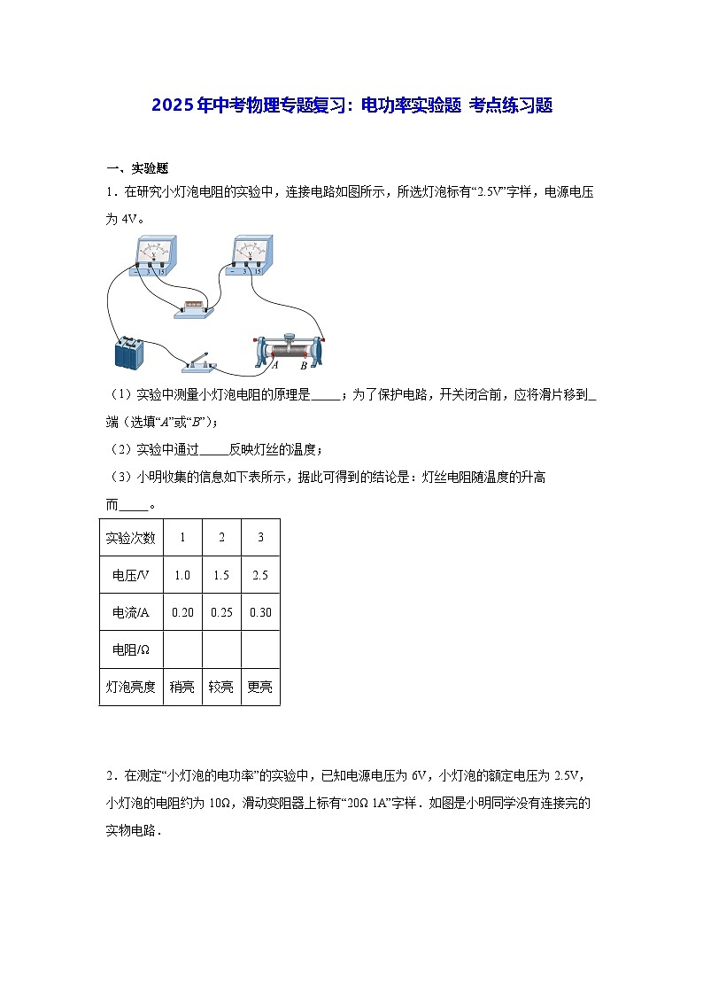 2025年中考物理专题复习：电功率实验题 考点练习题（含答案解析）第1页