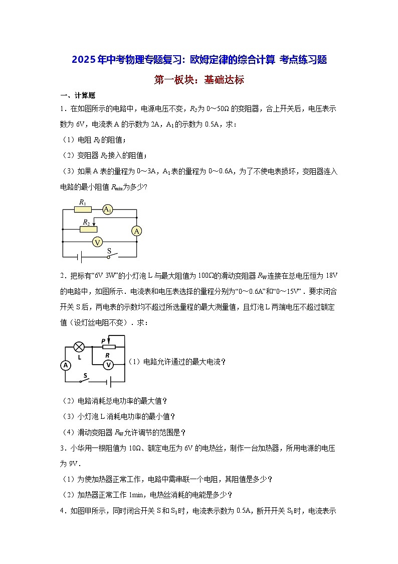 2025年中考物理专题复习：欧姆定律的综合计算 考点练习题（含答案解析）第1页