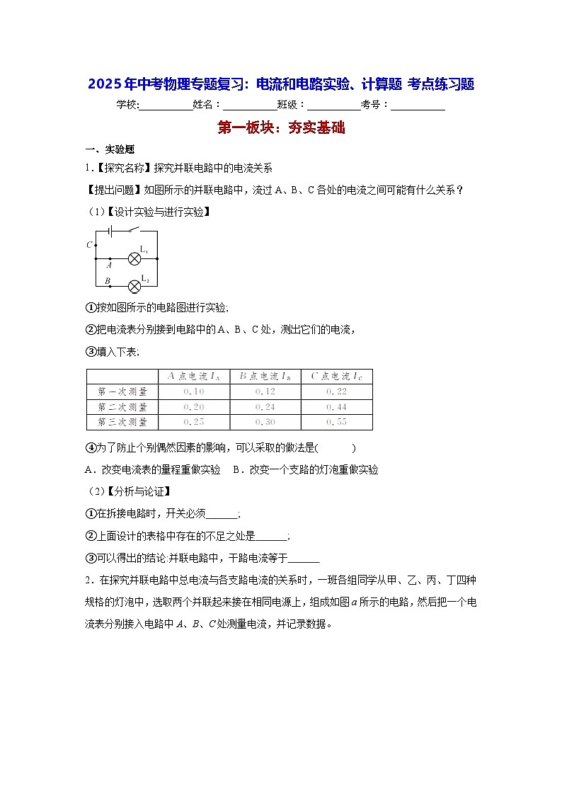 2025年中考物理专题复习：电流和电路实验、计算题 考点练习题（含答案解析）第1页