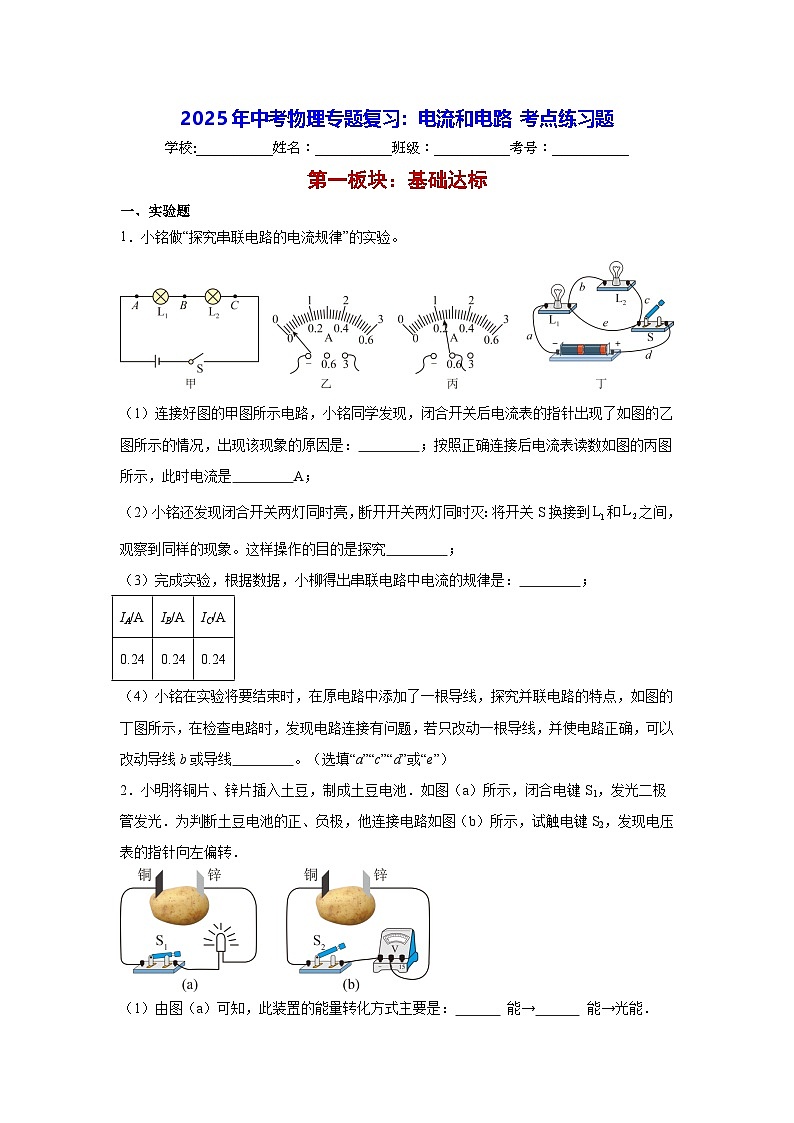 2025年中考物理专题复习：电流和电路 考点练习题（含答案解析）第1页