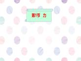 北師大版（2024）八下物理 7.1力 課件