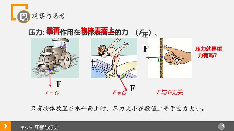 北师大版（2024）八下物理 8.1压强 课件第4页