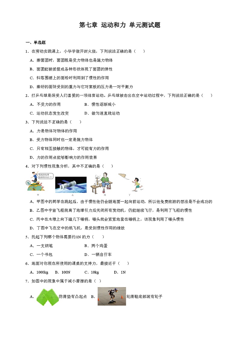 北师大版（2024）八下物理第七章运动和力单元测试题（含答案）第1页