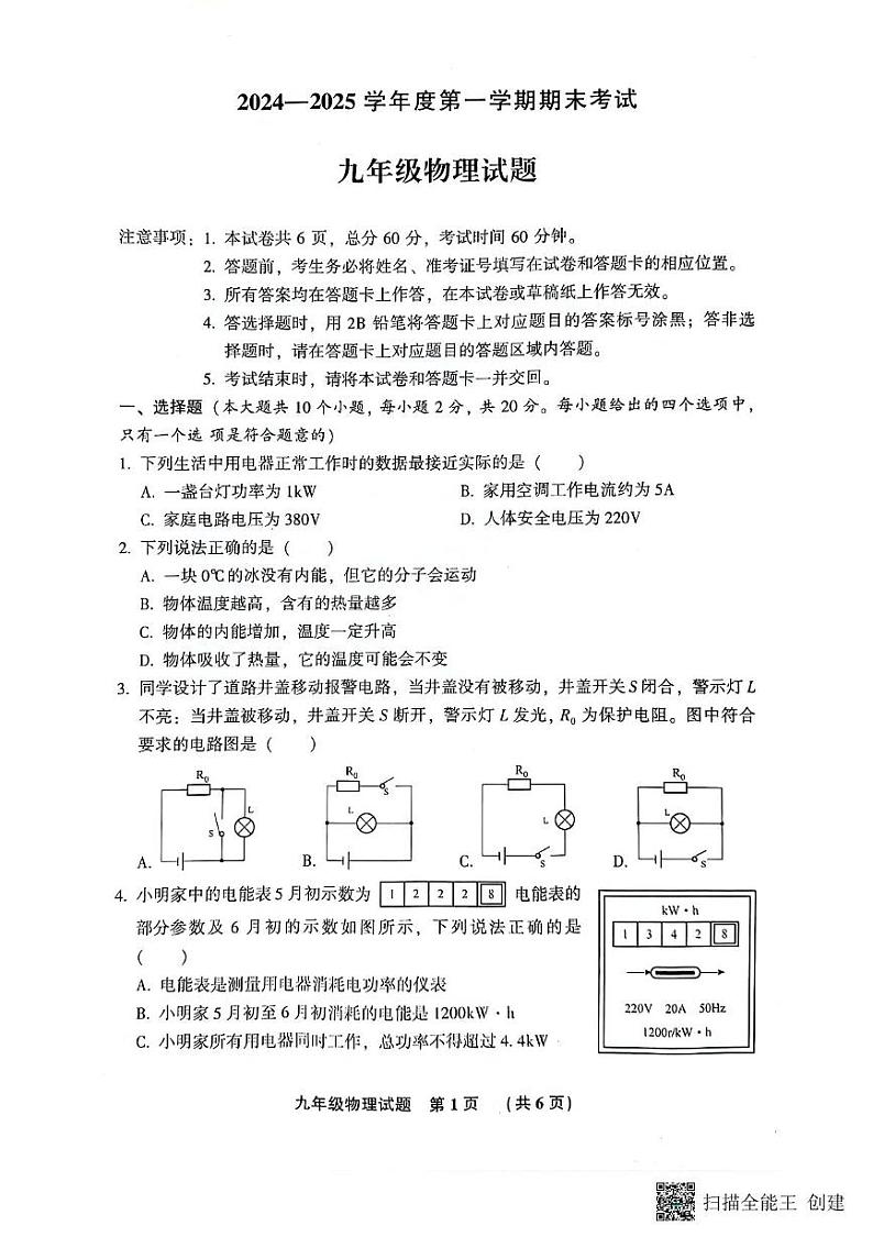 河北省廊坊市三河市2024-2025学年上学期期末考试九年级物理试题第1页