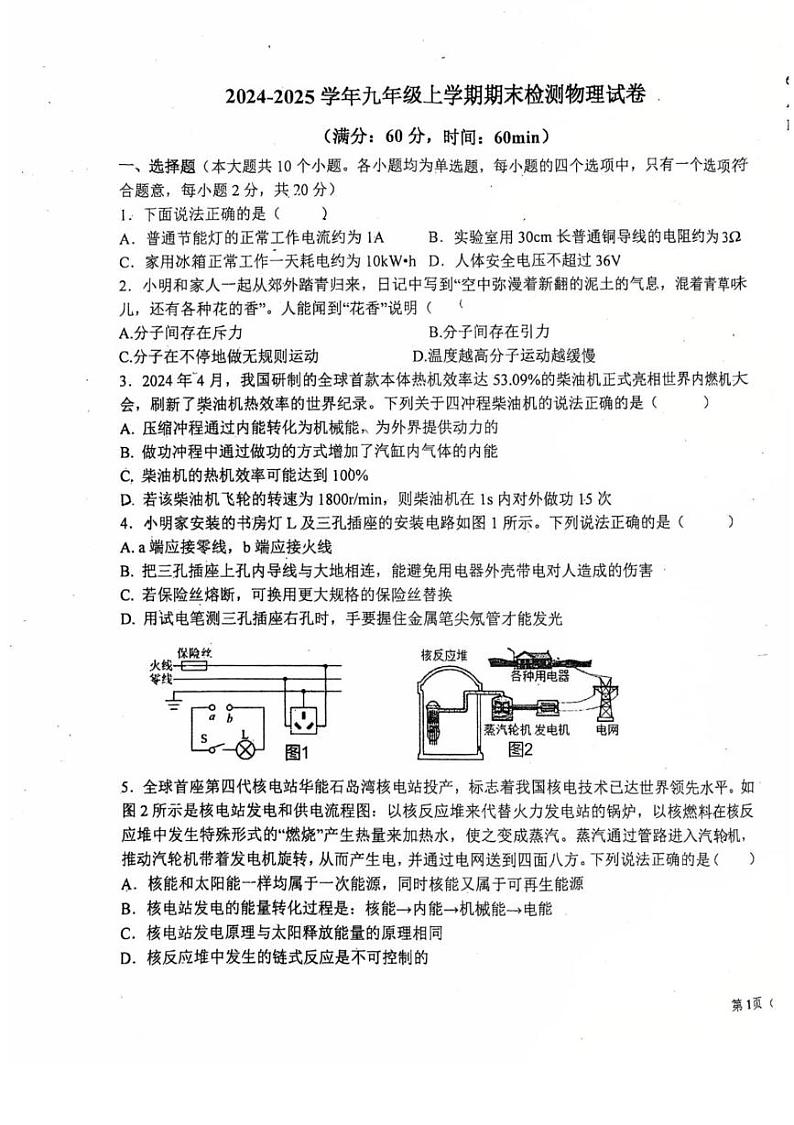 河北省石家庄第二十八中学2024-2025学年上学期九年级物理期末卷第1页