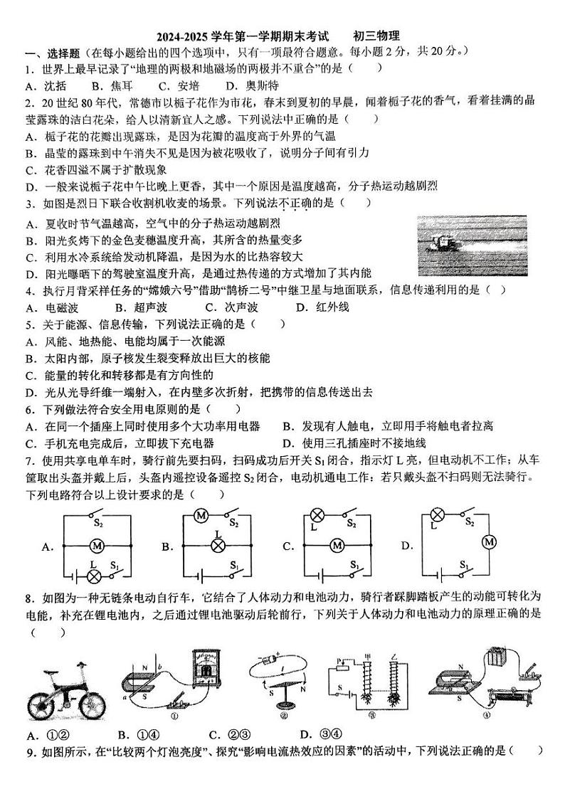 河北省石家庄市裕华区石家庄市第四十中学2024-2025学年九年级上学期1月期末物理试题第1页