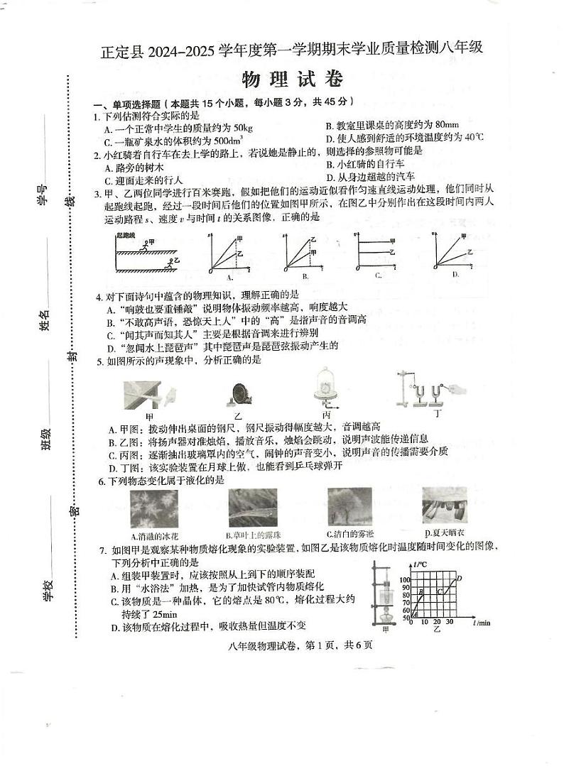 河北省石家庄市正定县2024-2025学年八年级上学期1月期末物理试题第1页