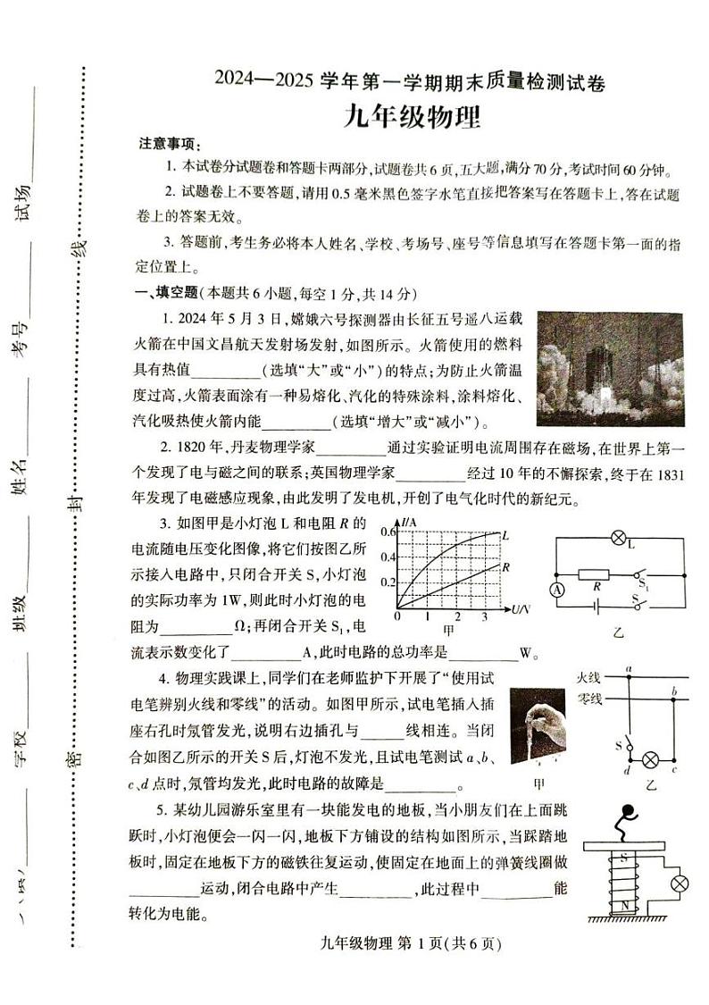河南省平顶山市叶县2024-2025学年九年级上学期1月期末物理试题第1页