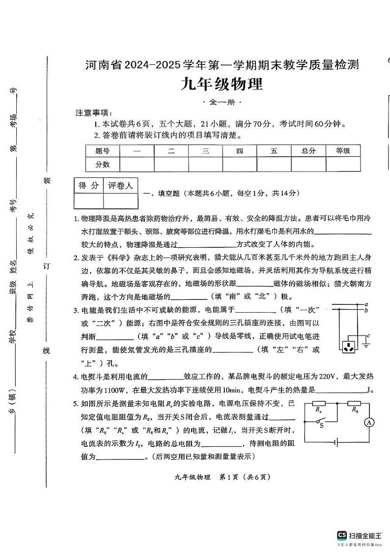 河南省新乡市长垣市2024-2025学年上学期九年级物理结课考试试卷（期末）第1页
