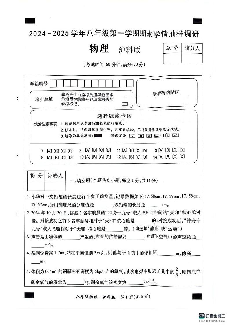 2024-2025学年八年级第一学期期末学情抽样调研（物理）第1页