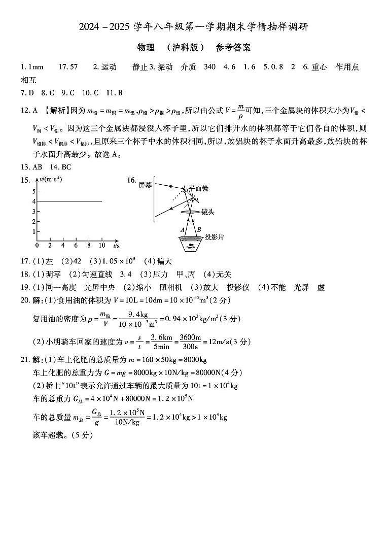 期末学情抽样调研八年级物理沪科版答案第1页