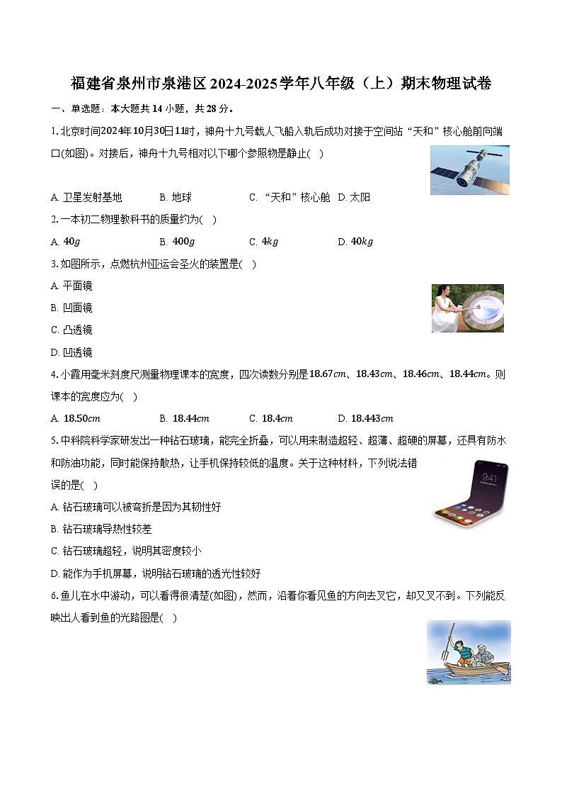 福建省泉州市泉港区2024-2025学年八年级（上）期末物理试卷第1页