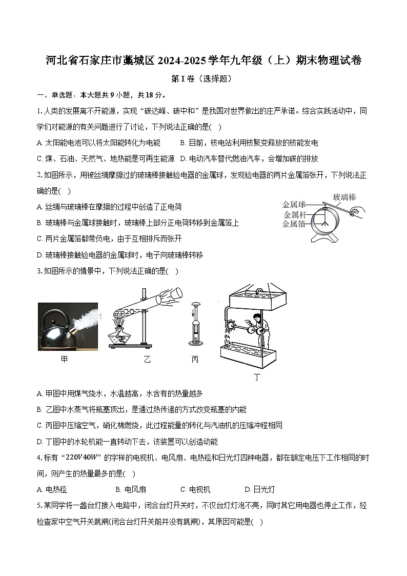 河北省石家庄市藁城区2024-2025学年九年级（上）期末物理试卷第1页